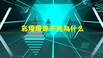 彩燈燈珠不亮為什么 為什么彩燈亮一下就不亮了